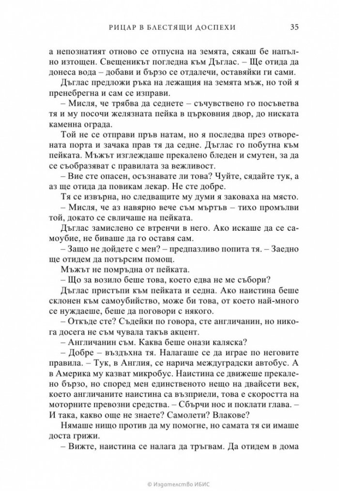 Рицар в блестящи доспехи
