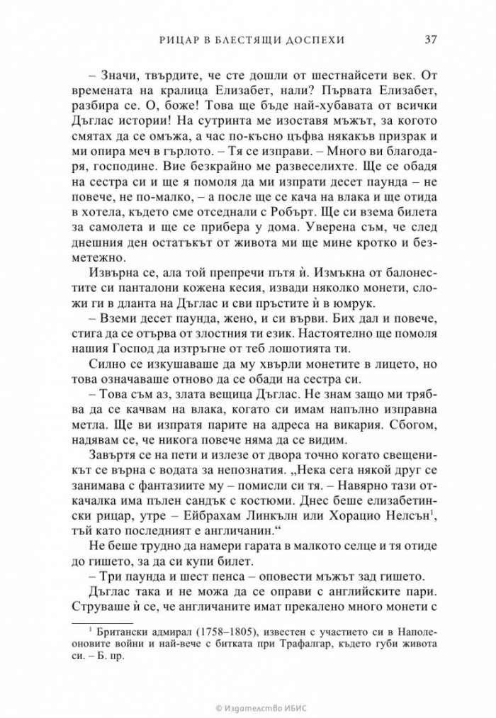 Рицар в блестящи доспехи