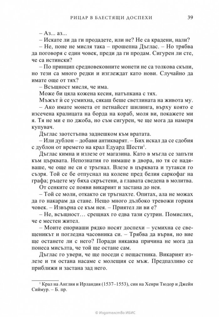 Рицар в блестящи доспехи