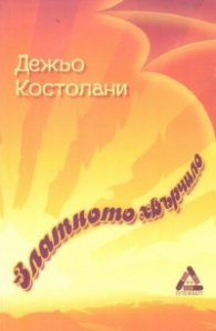 Златното хвърчило