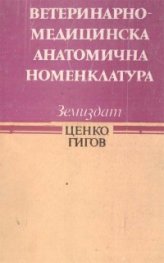 Ветеринарно-медицинска анатомична номенклатура