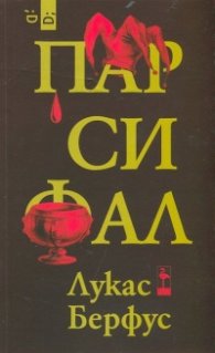 Парсифал