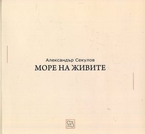 Море на живите