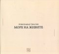 Море на живите