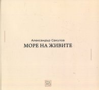 Море на живите