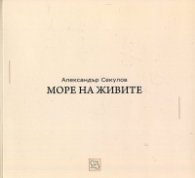Море на живите