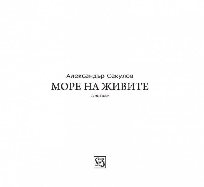 Море на живите