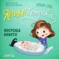 Ягодка Петрова посреща бебето