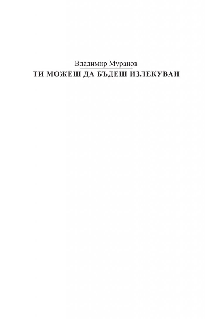 Ти можеш да бъдеш излекуван