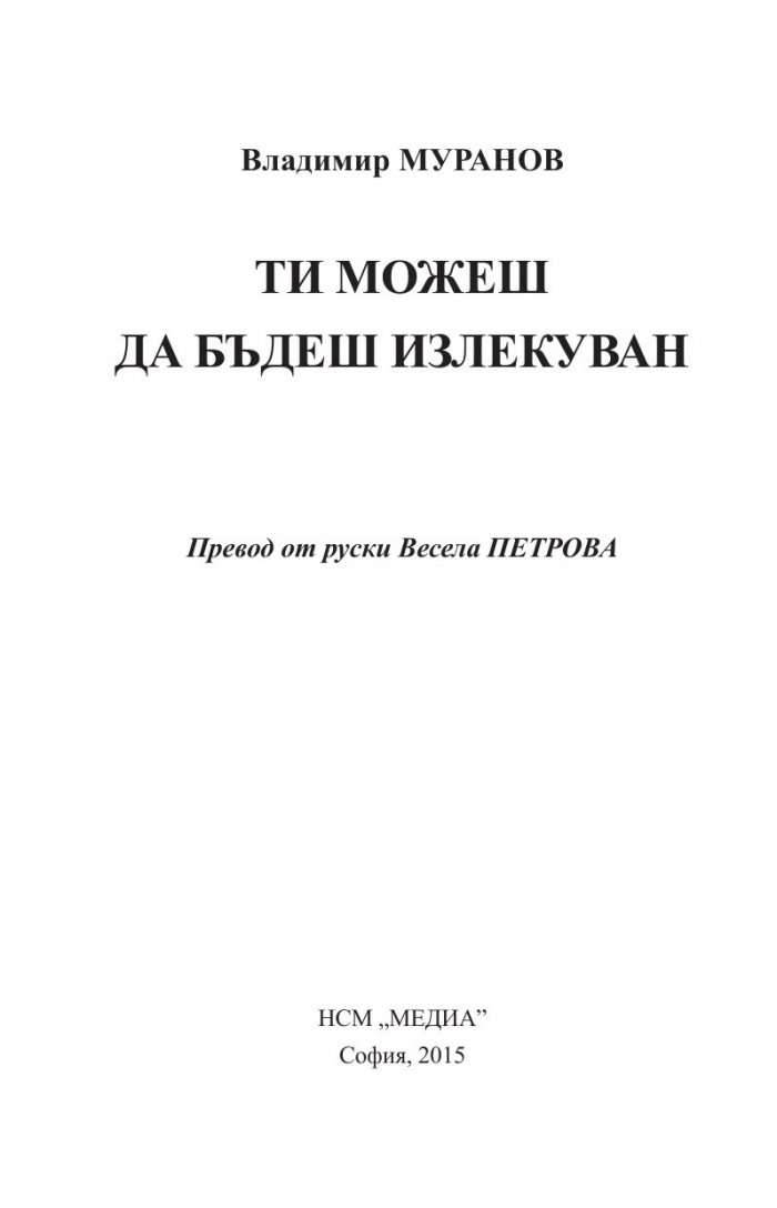 Ти можеш да бъдеш излекуван