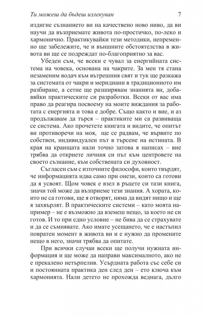Ти можеш да бъдеш излекуван