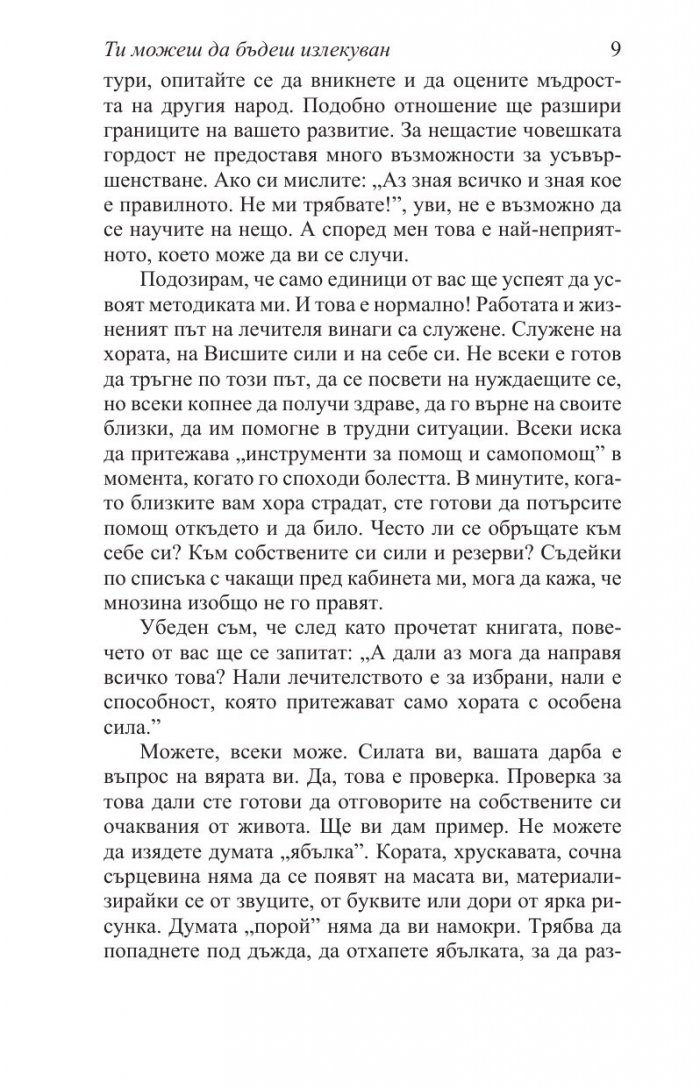 Ти можеш да бъдеш излекуван