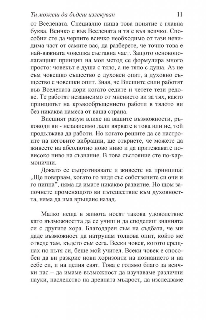 Ти можеш да бъдеш излекуван