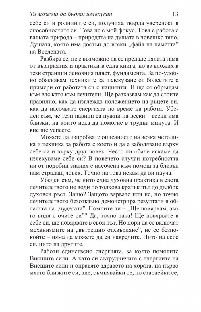 Ти можеш да бъдеш излекуван