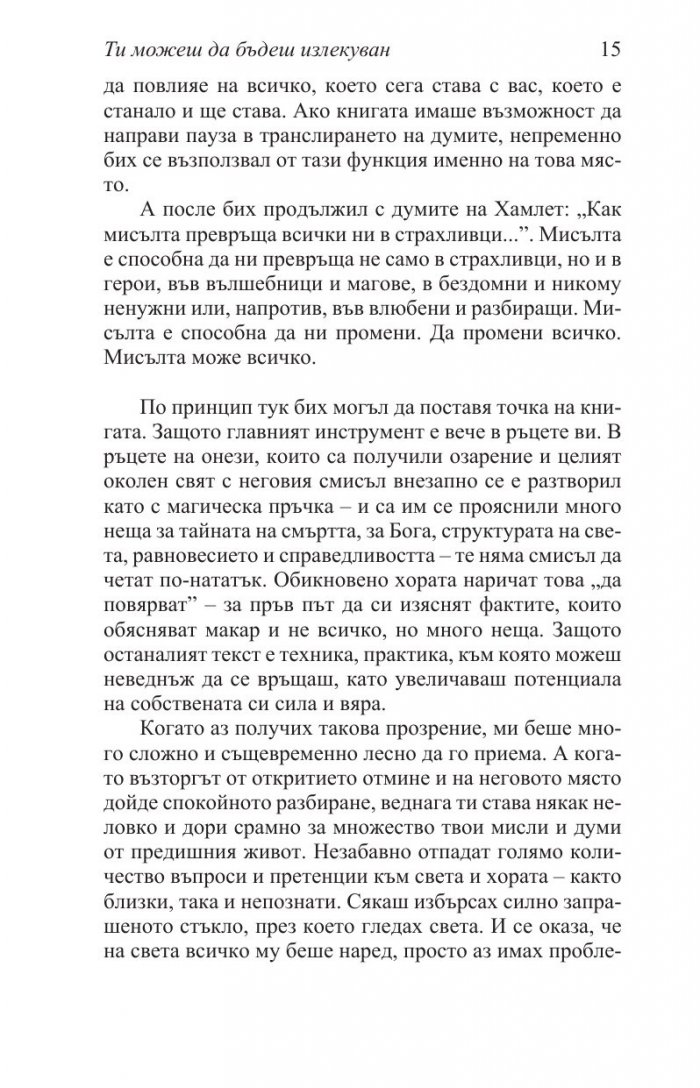 Ти можеш да бъдеш излекуван