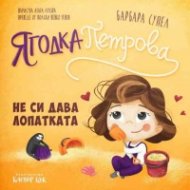 Ягодка Петрова не си дава лопатката