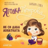 Ягодка Петрова не си дава лопатката