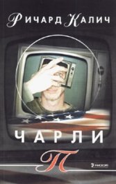 Чарли П