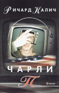 Чарли П