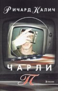 Чарли П