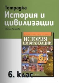 Тетрадка по История и цивилизации 6 клас