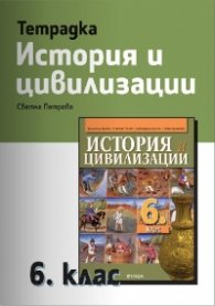 Тетрадка по История и цивилизации 6 клас