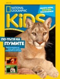 National Geographic KIDS България Август/2023