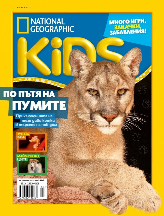 National Geographic KIDS България Август/2023