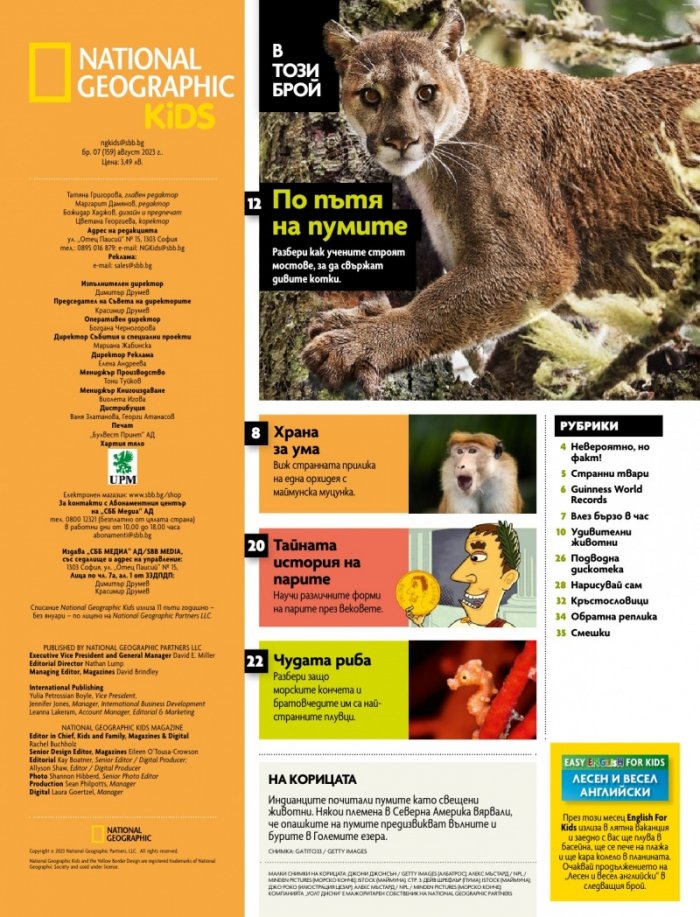 National Geographic KIDS България Август/2023
