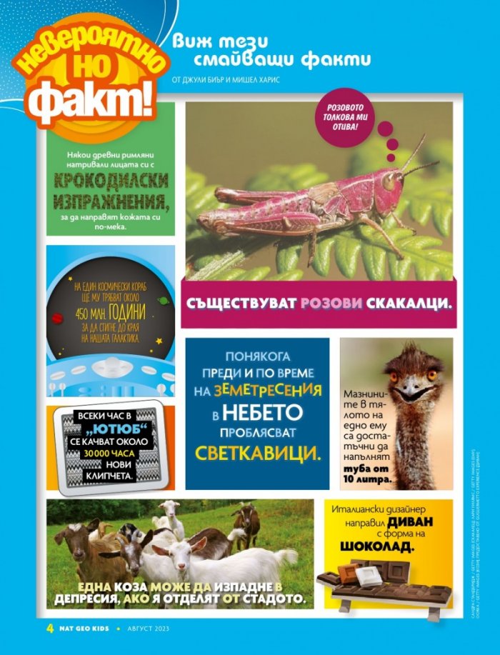 National Geographic KIDS България Август/2023