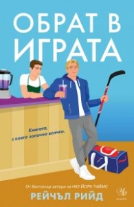 Обрат в играта