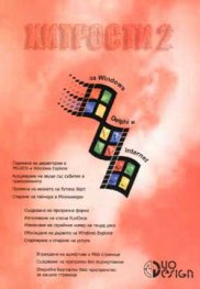 Хитрости 2 за Windows, Delphi и Internet/старо/