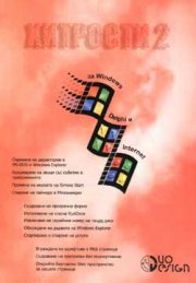 Хитрости 2 за Windows, Delphi и Internet/старо/