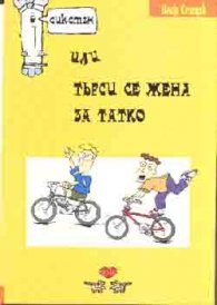 Сикстен или търси се жена за татко