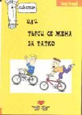 Сикстен или търси се жена за татко