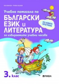 Учебно помагало по Български език и литература за 3 клас. За ИУЧ - по новата програма    )