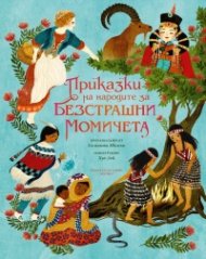 Приказки на народите за безстрашни момичета