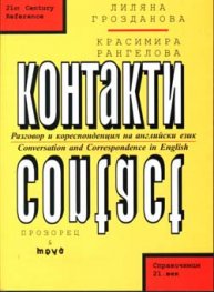 Контакти - разговори и кореспонденция на английски език