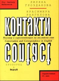 Контакти - разговори и кореспонденция на английски език