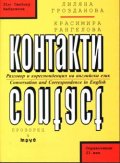 Контакти - разговори и кореспонденция на английски език