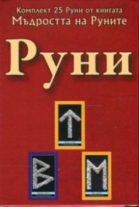 Руни. Комплект 25 Руни от книгата "Мъдростта на Руните"