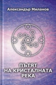 Пътят на Кристалната река 