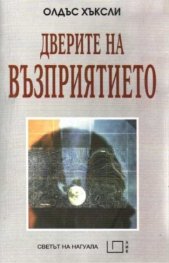 Дверите на възприятието