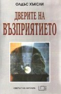 Дверите на възприятието