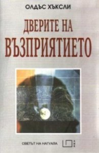 Дверите на възприятието