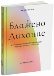 Блажено Дихание. 10 минути дихателни упражнения на ден, които ще променят живота ви