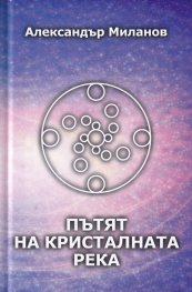 Пътят на кристалната река (твърда корица)