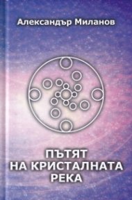 Пътят на кристалната река (твърда корица)