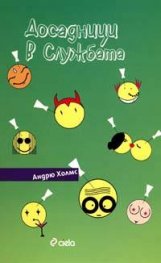 Досадници в службата