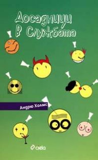 Досадници в службата